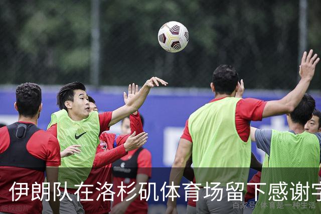 伊朗队在洛杉矶体育场留下感谢字条：我们带着尊严离开